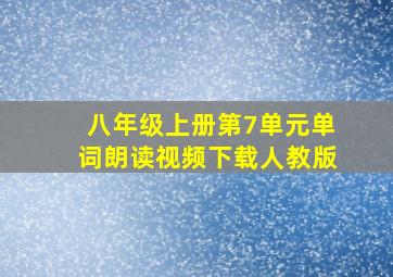 八年级上册第7单元单词朗读视频下载人教版