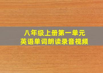 八年级上册第一单元英语单词朗读录音视频