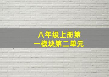 八年级上册第一模块第二单元