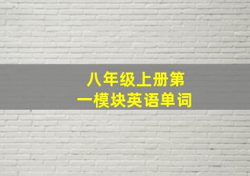 八年级上册第一模块英语单词