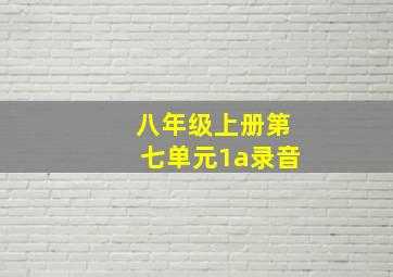 八年级上册第七单元1a录音