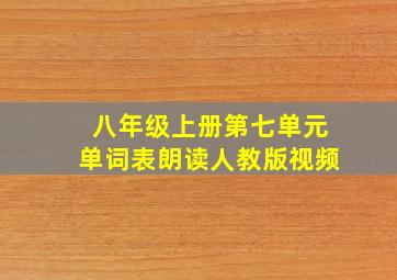 八年级上册第七单元单词表朗读人教版视频