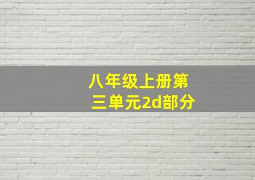 八年级上册第三单元2d部分