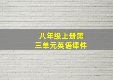 八年级上册第三单元英语课件