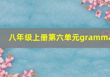 八年级上册第六单元grammar