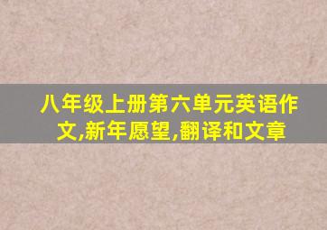 八年级上册第六单元英语作文,新年愿望,翻译和文章