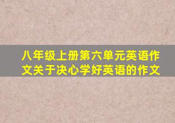 八年级上册第六单元英语作文关于决心学好英语的作文