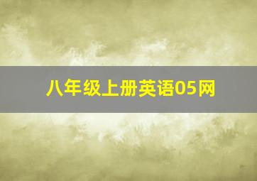 八年级上册英语05网