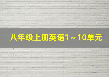 八年级上册英语1～10单元