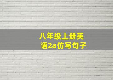 八年级上册英语2a仿写句子