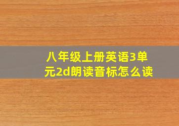 八年级上册英语3单元2d朗读音标怎么读