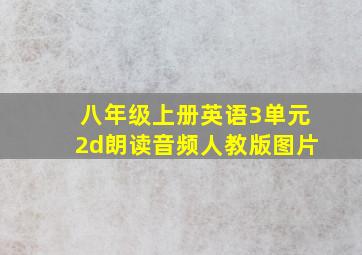 八年级上册英语3单元2d朗读音频人教版图片