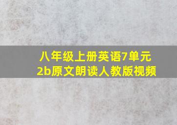 八年级上册英语7单元2b原文朗读人教版视频