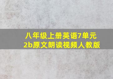 八年级上册英语7单元2b原文朗读视频人教版