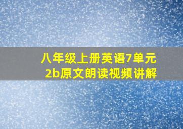 八年级上册英语7单元2b原文朗读视频讲解