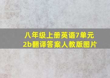 八年级上册英语7单元2b翻译答案人教版图片