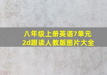 八年级上册英语7单元2d跟读人教版图片大全