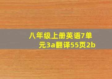 八年级上册英语7单元3a翻译55页2b