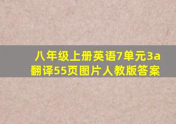 八年级上册英语7单元3a翻译55页图片人教版答案