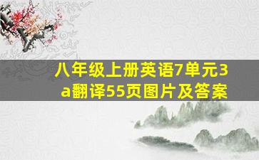 八年级上册英语7单元3a翻译55页图片及答案