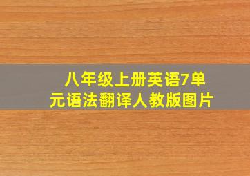 八年级上册英语7单元语法翻译人教版图片