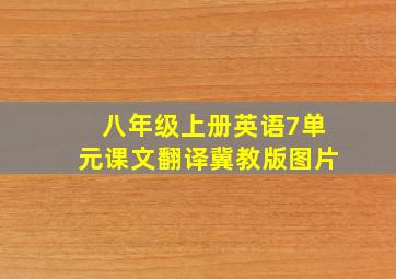 八年级上册英语7单元课文翻译冀教版图片