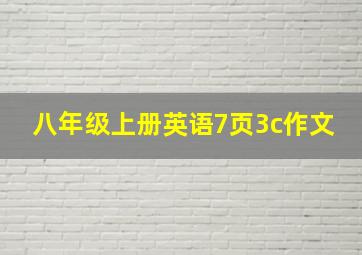 八年级上册英语7页3c作文