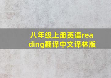 八年级上册英语reading翻译中文译林版