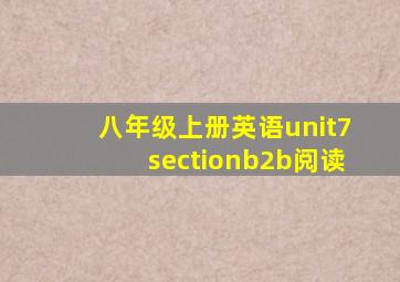 八年级上册英语unit7sectionb2b阅读