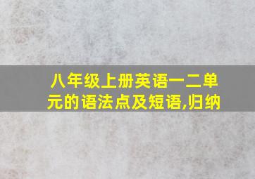 八年级上册英语一二单元的语法点及短语,归纳