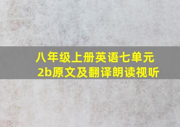 八年级上册英语七单元2b原文及翻译朗读视听