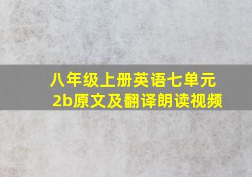 八年级上册英语七单元2b原文及翻译朗读视频