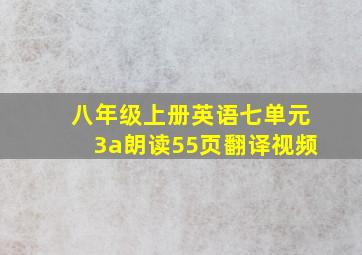 八年级上册英语七单元3a朗读55页翻译视频