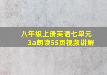 八年级上册英语七单元3a朗读55页视频讲解