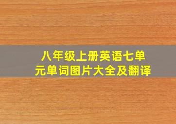 八年级上册英语七单元单词图片大全及翻译