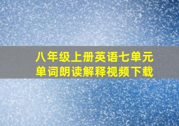 八年级上册英语七单元单词朗读解释视频下载