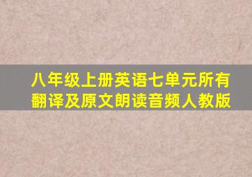 八年级上册英语七单元所有翻译及原文朗读音频人教版