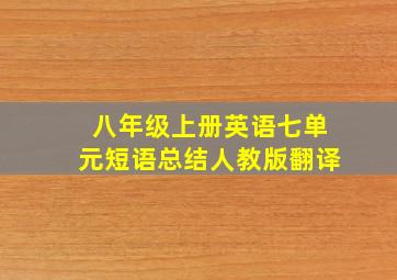 八年级上册英语七单元短语总结人教版翻译