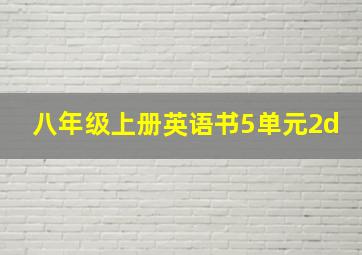 八年级上册英语书5单元2d