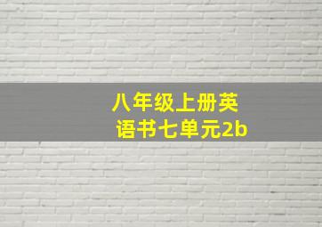 八年级上册英语书七单元2b