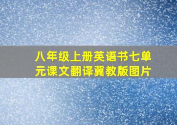 八年级上册英语书七单元课文翻译冀教版图片