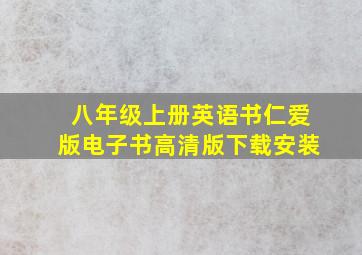 八年级上册英语书仁爱版电子书高清版下载安装