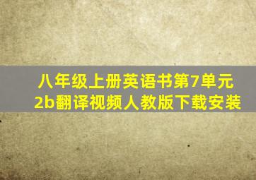 八年级上册英语书第7单元2b翻译视频人教版下载安装