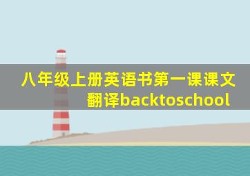 八年级上册英语书第一课课文翻译backtoschool