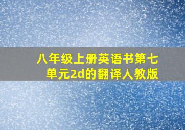 八年级上册英语书第七单元2d的翻译人教版