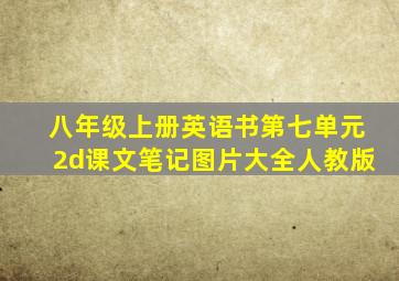 八年级上册英语书第七单元2d课文笔记图片大全人教版