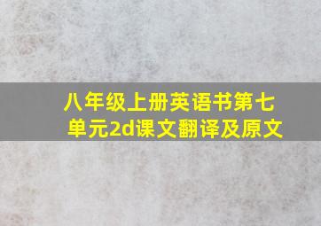 八年级上册英语书第七单元2d课文翻译及原文