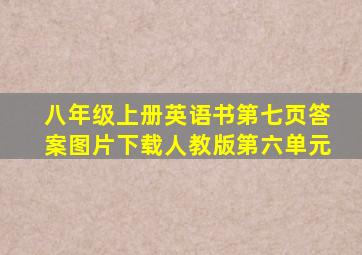 八年级上册英语书第七页答案图片下载人教版第六单元