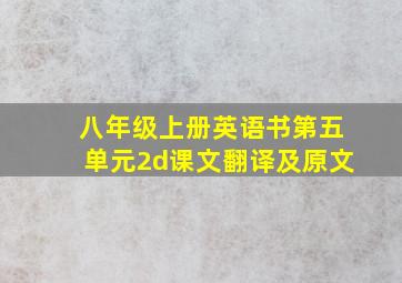 八年级上册英语书第五单元2d课文翻译及原文