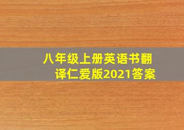 八年级上册英语书翻译仁爱版2021答案